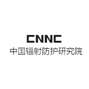 中国辐射防护研究院