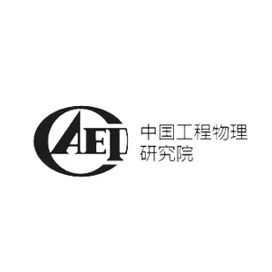 中国工程物理研究院